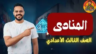 المنادى بأسهل طريقة | لغة عربية للصف الثالث الإعدادي | أ/مصطفى حسين