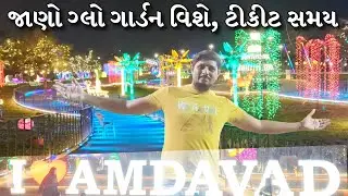ગ્લો ગાર્ડન અમદાવાદ | ફ્લાવર પાર્ક | જાણો બધું Moon Trail Park Ahmedabad વિશે | Ticket Price, Timing