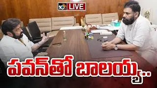 LIVE: ప&zwnj;వ&zwnj;న్&zwnj;తో బాల&zwnj;య్య&zwnj;.. | Balakrishna Meets Deputy CM Pawan Kalyan | 10TV Politics