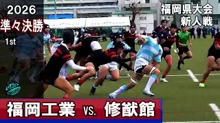 福岡工業vs修猷館　[1st]準々決勝　2026新人戦福岡県大会（2025年度）