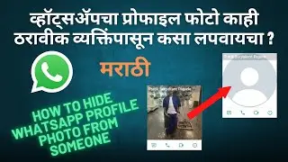 व्हॉट्सॲपचा प्रोफाइल फोटो काही ठरावीक व्यक्तिंपासून कसा लपवायचा | How to hide WhatsApp profile photo