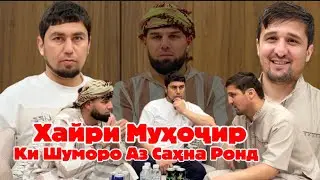 Хайри Муҳоҷир ки шуморо аз Саҳна Ронд @корифарох @khayrimuhojir 
