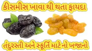 દ્રાક્ષ ખાવા ના ફાયદા - Kishmish na fayda- Benefits of Raisins- સુકી દ્રાક્ષ ખાવા ના ફાયદા - કીસમીસ