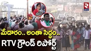 Medaram Sammakka Saralamma Jatara Arrangements | RTV Ground Report | Warangal | #SammakkaSaralamma