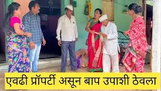 एवढी प्रॉपर्टी असून बाप उपाशी ठेवला, खायच्या वाटण्या केल्या 🤪💞💯