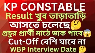 KP CONSTABLE Result খুব তাড়াতাড়ি আসতে চলেছে | প্রচুর প্রার্থী মাঠে ডাক পাবে | WBP Interview Date|