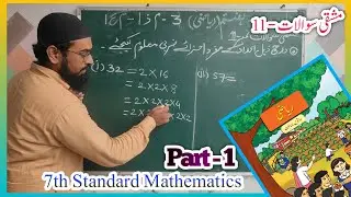 7th Standard Mathematics Chapter 3 || HCF and LCM In Urdu Medium Exercise 11 || Part 1 | م ذ ا م ع ا