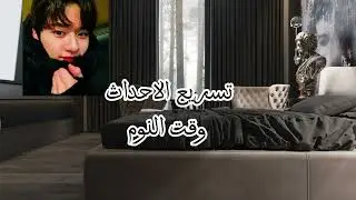 تخيل صوت لينو اذا كان عندكوا طفله وبكت.......(حنون-رومانسي)