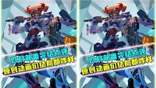 四月番完結了！你知道原創動漫是怎么完結的嗎？本期帶你一睹原創動漫完結的風采！ #动漫编年史 #动漫推荐 #二次元 #动漫 #动画
