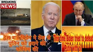 This time Biden tried to defeat Putin with oil Ukraine war latest news