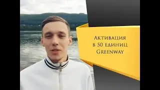 ГРИНВЕЙ | Активация контракта Greenway | Развод или нет | Руслан Козлов