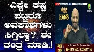 Tantra To Get Opportunities | Nakshatra Nadi by Dr. Dinesh | 28-08-2018