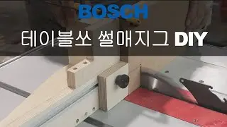 보쉬 테이블쏘 썰매지그 만들기(BOSCH GTS10XC TABLE SAW SLED)