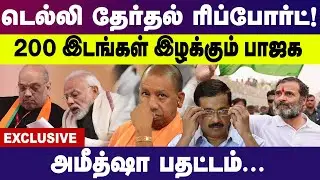 டெல்லி ரிப்போர்ட்  200 இடங்களில் வெற்றி வாய்ப்பை இழந்த  பாஜக  | Arvind Kejriwal | Amith Shah| Modi