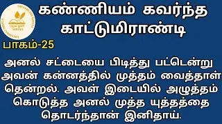கண்ணியம் கவர்ந்த காட்டுமிராண்டி! | தேன்துளி நாவல்ஸ் | பாகம்-25 | Hanira | Rj மோனிகா