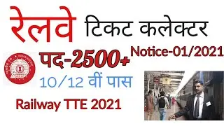 Railway TTE(Ticket collector) Recruitment 2021 Notification || Railway Recruitment Bord 2021