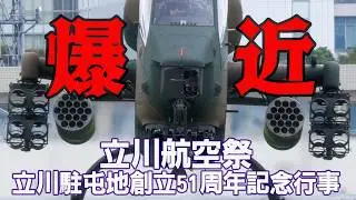 [爆近] 展示機移動を超接近で撮る！AH-1S OH-1 OH-6 立川駐屯地創立51周年記念行事／立川防災航空祭