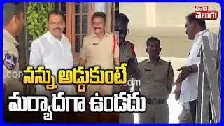 మాజీ ఎమ్మెల్యే సుంకే రవిశంకర్ హౌస్ అరెస్ట్ | Sunke Ravi Shankar House Arres | #Tolivelugu
