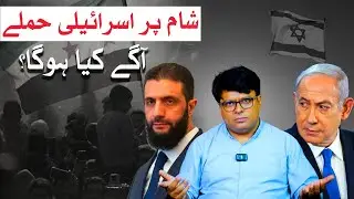 Israel attacks Syrian capital Damascus | Azhar Thiraj | What is situation?