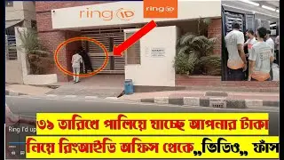 Ring ID Office থেকে ৩১ তারিখের আগেই টাকা নিয়ে পলাতোক ❤️ভিডিও ফাঁস হলো❤️ আফিস ঘেরাও❤️কঠিন তথ্য ভিডিও
