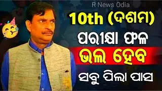 Odisha Matric Exam Result 2023 ! 10th Board Exam Result ! BSE Result ! HSC Result ! Dasama Parikhya