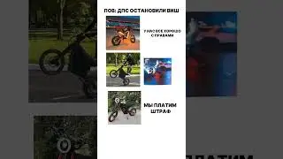 ДПС И КУГО ВИШ.... #tails #automobile #wish #cc #motocross #duet #bikelife #kugoo #fry #memes