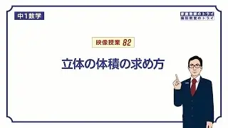 【中１　数学】　空間図形１３　立体の体積　（１０分）