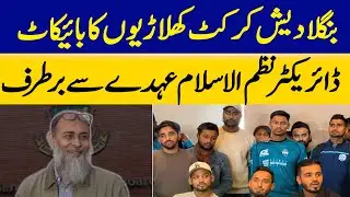 Bangladesh Cricket Players Boycott, Director Nazmul Islam Removed from Post | Dawn News