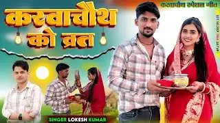  करवाचौथ का वर्त Singer Lokesh Kumar & Meenu Raj 