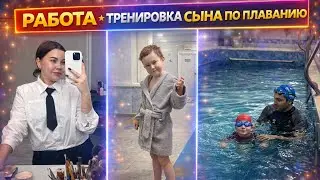 Влог 😍 работа 💪🏻 тренировка сына по плаванию 🥇