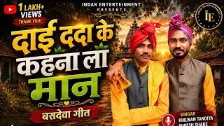 दाई ददा के कहना ला मान song !! Indarchand thakur !! vedprakash !!  basdeva geet !!  #cgsong #newsong