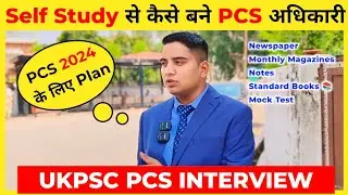 Self Study से कैसे बने PCS अधिकारी🔥 | ukpsc pcs interview | ukpsc 2024 strategy