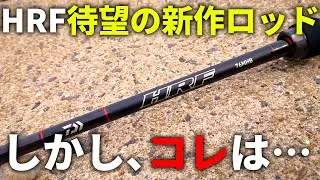 【ちょいショック】ついにHRFから待望の最新ロッド！しかも期待してた過去最高グレードが登場して購入確定！…かと思いきや…