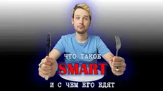 Что такое SMART и как его использовать