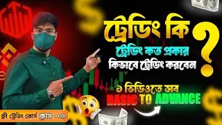 Trading Basic to Advance course (Class-1)