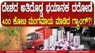 BELAGAVI ROBBERY | ಬರೋಬ್ಬರಿ 400 ಕೋಟಿಯನ್ನೇ ದರೋಡೆ ಮಾಡಿದ ಗ್ಯಾಂಗ್&zwnj;- ಪ್ರಕರಣ ಬೆಳಕಿಗೆ ಬಂದಿದ್ದೇ ರೋಚಕ