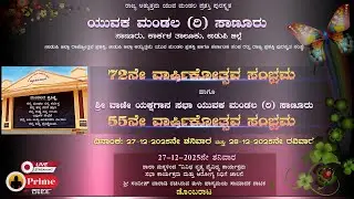 ವಾರ್ಷಿಕೋತ್ಸವ ಸಂಭ್ರಮ / ಯುವಕ ಮಂಡಲ (ರಿ) ಸಾಣೂರು + ಶ್ರೀ ವಾಣೀ ಯಕ್ಷಗಾನ ಸಭಾ ಯುವಕ ಮಂಡಲ (ರಿ) ಸಾಣೂರು