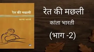 रेत की मछली | Ret Ki Machali | Part- 2 | कांता भारती | Kanta Bharti | गुनाहों का देवता 