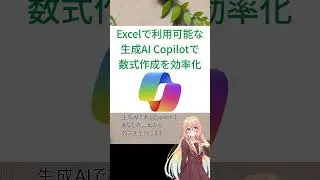 Excel Copilotで数式生成：事務・経理業務の効率化 #shorts