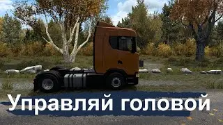 Управляй головой как в реальной жизни | opentrack | (Euro Truck Simulator 2/ETS2).