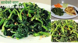 साधेको साग रेसिपी || Spinach as side dish || Sadheko Saag as side dish