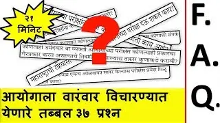 MPSC-FAQ's (Frequently Asked Questions)  | 37 Questions and Answers  |  (e-MPSC/UPSC)