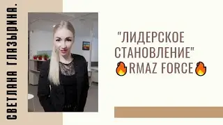 #RMAZFORCE Лидерское становление.