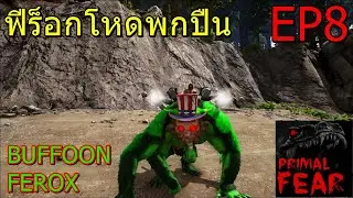 ARK Primal Fear Genesis EP#8 ฟีร็อกโหดพกปืน Buffoon Ferox