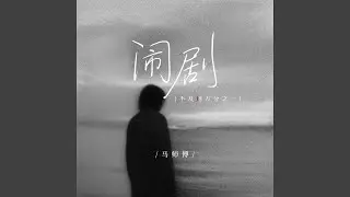 闹剧（不及她万分之一）