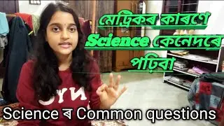 How to study science for hslc exam. Follow these tips for good score in exam. 