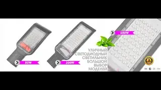 Уличный LED светильник LEDMAQ ru