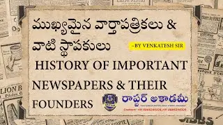 ముఖ్యమైన వార్తాపత్రికలు & వాటి స్థాపకులు | History of  Important Newspapers & Founders | SI PC UPSC