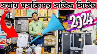 মাইক সাউন্ড সিস্টেম কিনুন 2024| Mike sound system | Mike Amplifier mic sound system price in bd 2024