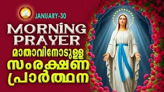 മാതാവിനോടുള്ള പ്രഭാത സംരക്ഷണ പ്രാര്&zwj;ത്ഥന The Immaculate Heart of Mother Mary Prayer 30th January 26